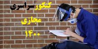 جزئیات برگزاری کنکور مجازی در سال 1400