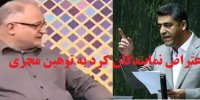 اولین واکنش نمایندگان مجلس به توهین مجری شبکه 2 به لباس کردی+سند