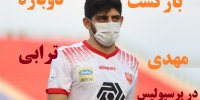 ماجرای پیوستن دوباره مهدی ترابی به پرسپولیس