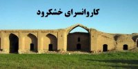 آشنایی با کاروانسرای خشکرود