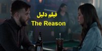 پخش و دانلود فیلم دلیل The Reason با زیرنویس فارسی