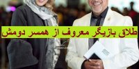 ماجرای جدایی علیرضا خمسه از همسر دومش مروارید