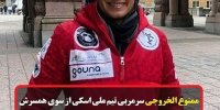 دلیل ممنوع الخروجی سمیرا زرگری سرمربی تیم ملی اسکی بانوان چیست؟