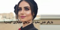 بازیگر نقش محیا در سریال همبازی کیست؟