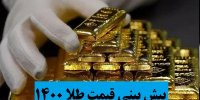 بررسی قیمت طلا در فروردین 1400