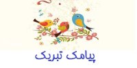 متن تبریک عید نوروز 1400