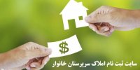 اعلام سایت ثبت نام املاک سرپرستان خانوار+جزئیات