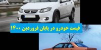 قیمت خودرو در پایان فروردین 1400 افزایش می یابد؟