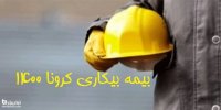 بیمه بیکاری کرونا در سال 1400 پرداخت می شود یا نه؟