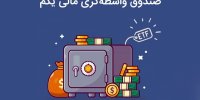 آیا پذیره نویسی صندوق دارا یکم تمدید می شود؟