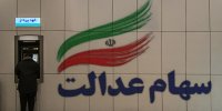 جزییات فروش سهام عدالت در کارگزاری ها و بانکها