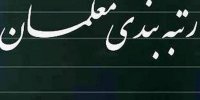 اعلام تغییرات جدید نظام رتبه بندی معلمان