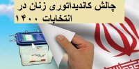 چالش کاندیداتوری زنان در انتخابات 1400
