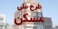 آخرین مهلت تکمیل ثبت نام طرح ملی مسکن