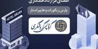 امضای قرارداد همکاری بین شرکت پارس زیگورات و هایپر استار