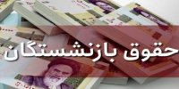 جزئیات جدید از افزایش حقوق بازنشستگان در نیمه دوم سال 99
