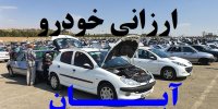 خودرو تا چه مقدار ارزان می شود؟+جدیدترین پیش بینی