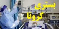 جدیدترین نرخ بستری بیماران کرونایی در آبان 99