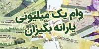 جزئیات پرداخت وام یک میلیونی کرونا در آذر 99
