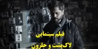 آشنایی با فیلم لاک پشت و حلزون+اسامی بازیگران