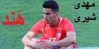 واکنش فوتبالی ها به هند مهدی شیری در فینال پرسپولیس - اولسان