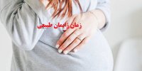 بهترین زمان زایمان چند هفتگی است؟