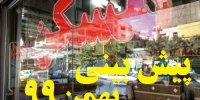 پیش بینی قیمت مسکن در هفته دوم بهمن 99