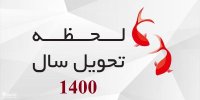 لحظه تحویل سال ۱۴۰۰ دقیقا چه ساعتی است؟