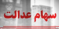 جزئیات دریافت وام 5 میلیونی بدون ضامن سهام عدالت