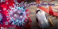 شرایط بیمه بیکاری کرونا در سال 1400