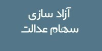 آخرین مهلت آزادسازی سهام عدالت