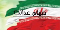 جزییات اعطای سهام عدالت به خانوارها تا سقف 5 نفر