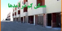 جزئیات اجرای طرح مسکن کم درآمدها