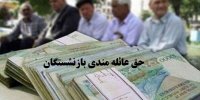 جزئیات افزایش ۵۰ درصدی حق عائله مندی بازنشستگان