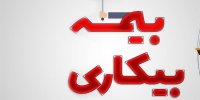جزییاتی درباره ثبت نام جاماندگان بیمه بیکاری کرونا