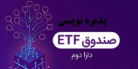 زمان نهایی پذیره‌نویسی صندوق دارا دوم+جزییات