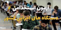 ظرفیت ادارات دولتی در ثبت نام آزمون استخدامی هفته آینده