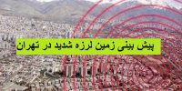 پیش بینی وقوع زمین لرزه شدید در استان تهران