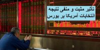تأثیر مثبت و منفی نتیجه انتخابات آمریکا بر بورس