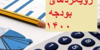 بررسی رویکردهای مهم بودجه سال 1400