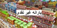 جزئیات اجرای طرح یارانه غیرنقدی 60 هزارتومانی از مهر 99