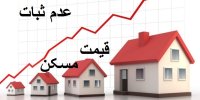 علت عدم ثبات قیمت مسکن در شهریور 99