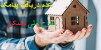 متقاضیان مسکن ملی که پیامک دریافت نکرده اند چه کار کنند؟