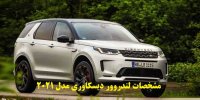 مشخصات لندروور دیسکاوری مدل 2021