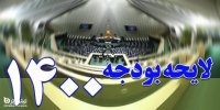 متن کامل بودجه 1400کشور+دانلود