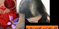 تاثیر زعفران بر تقویت ریشه مو