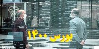 برنامه سازمان بورس در سال 1400