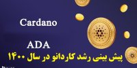 پیش بینی رشد ارز دیجیتال کاردانو پس از اضافه شدن به کوین بیس در سال 1400