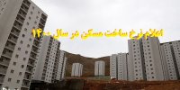 اعلام نرخ ساخت مسکن در سال ۱۴۰۰