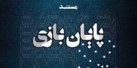 فیلم| واکنش ها به پخش مستند پایان بازی علیه مذاکرات وین در تلویزیون!